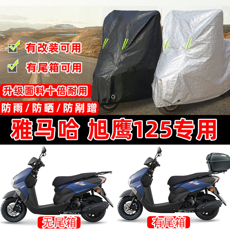 建设雅马哈 旭鹰125踏板摩托车专用车衣车罩加厚防晒防雨雪防尘罩