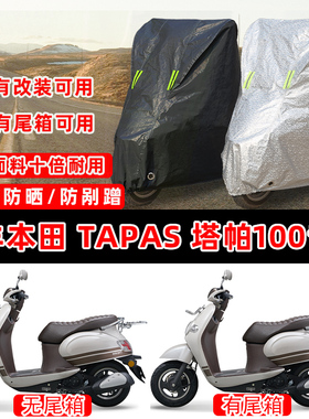 五羊本田Tapas塔帕100踏板专用摩托车车衣车罩加厚防晒防雨防尘罩