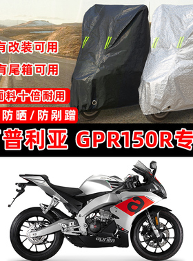 阿普利亚GPR150R专用摩托车防晒防雨雪遮阳防尘罩车衣车罩牛津布