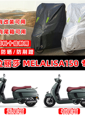 梦拉丽莎 Melalisa150摩托车专用防晒防雨防尘车衣车罩防雪车盖布
