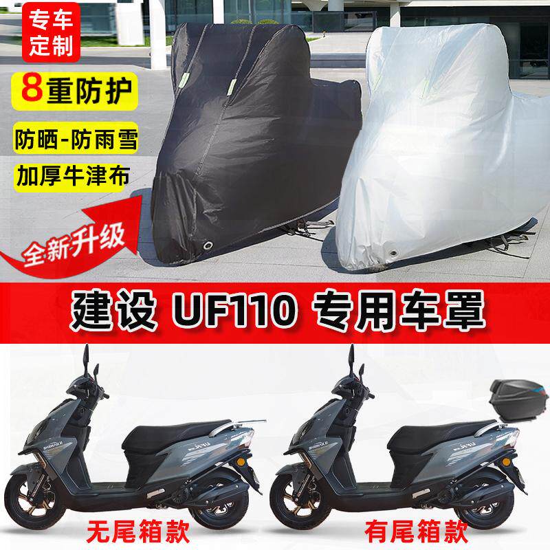 适用建设 uf110摩托车车衣防雨水防晒罩加厚遮阳防风尘牛津布车罩
