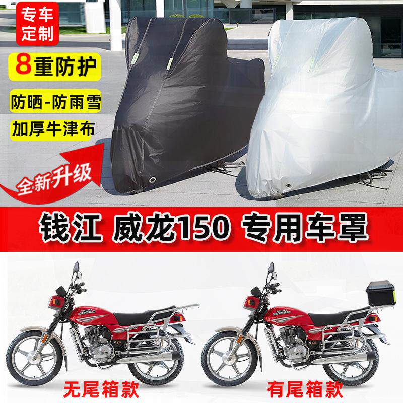 适用钱江 威龙150摩托车车衣防雨水防晒罩加厚遮阳防尘牛津布车罩