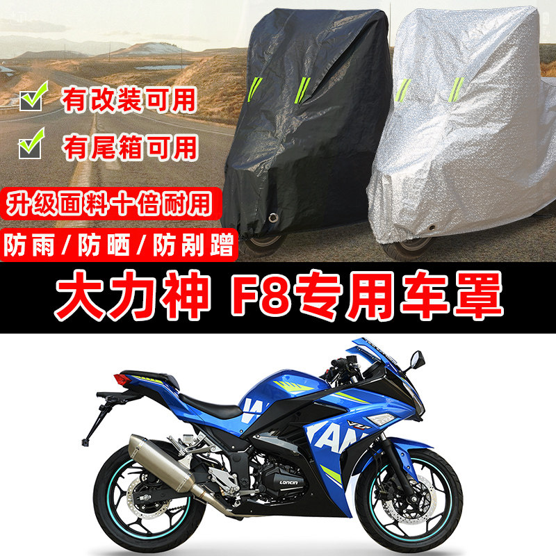 大力神F8防赛专用摩托车防晒防雨雪加厚遮阳防尘罩车衣车罩牛津布