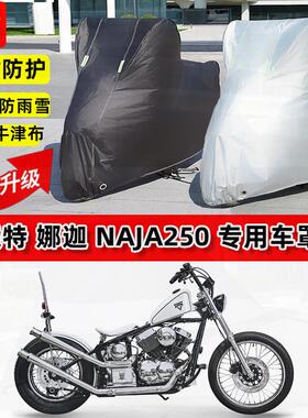 适用柴特 娜迦Naja250摩托车车衣防雨水防晒罩加厚遮阳防风尘车罩