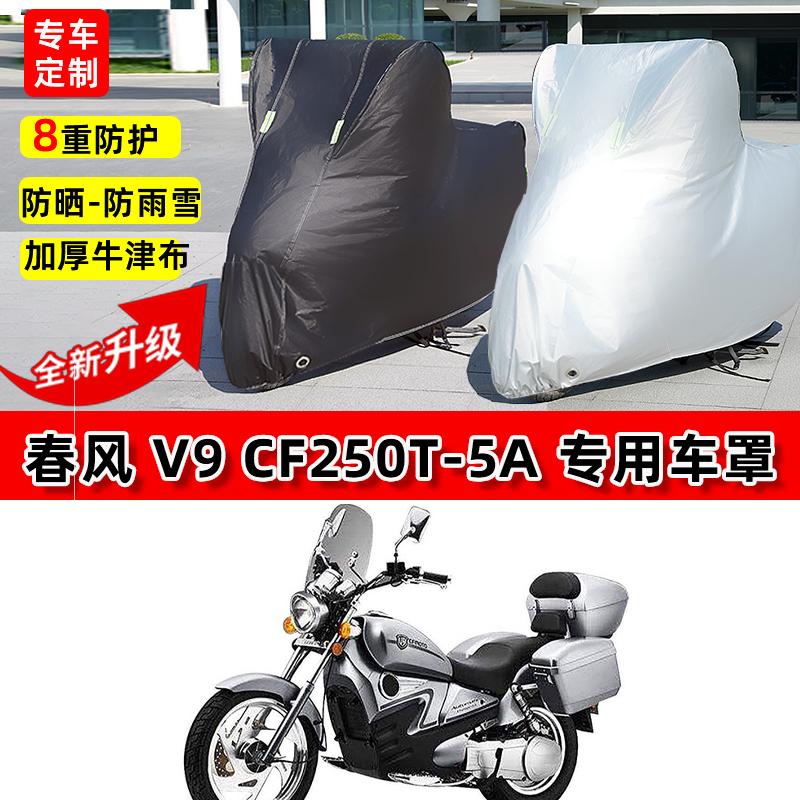 适用春风 V9 CF250T摩托车车衣防雨水防晒罩加厚防风尘牛津布车罩