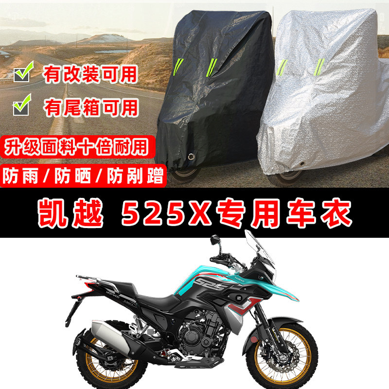 凯越 525X摩托车专用防晒防雨防尘车衣车罩加厚防雪牛津布车盖布