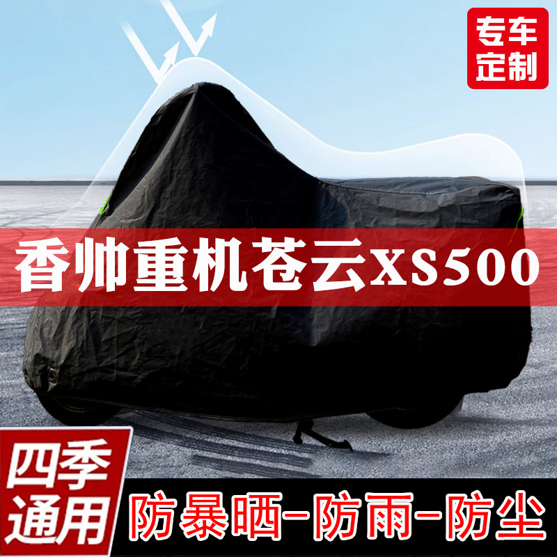 香帅重机苍云XS500摩托车专用车衣防尘防雨防雪车罩加厚防晒隔热