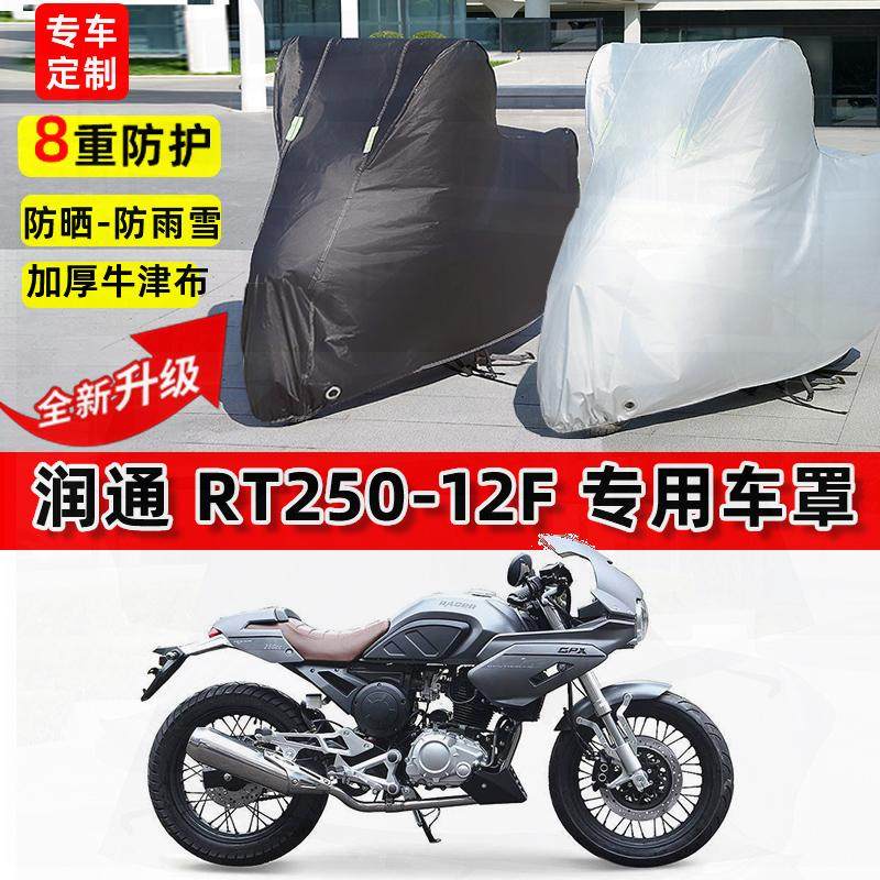 适用润通 RT250摩托车车衣防雨水防晒罩加厚遮阳防风尘牛津布车罩