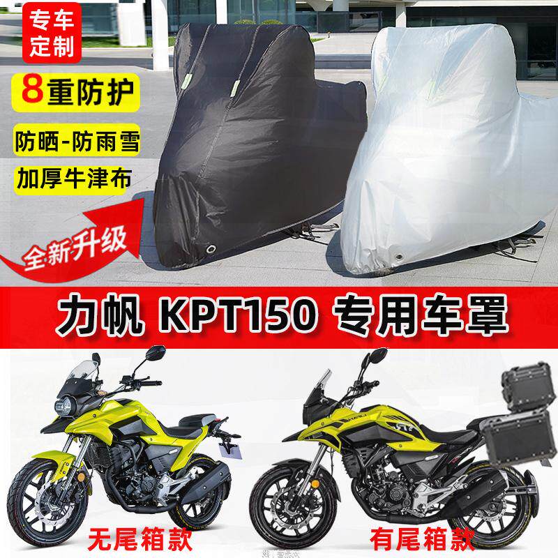 适用力帆KPT150摩托车车衣防雨水防晒罩加厚遮阳防风尘牛津布车罩