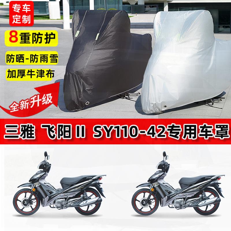 适用三雅飞阳ⅡSY110-42摩托车车衣防雨水防晒罩加厚遮阳防尘车罩