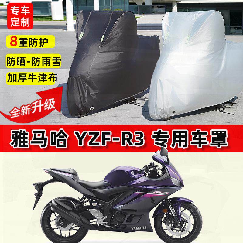 适用雅马哈YZF-R3摩托车车衣防雨水防晒加厚遮阳防风尘牛津布车罩