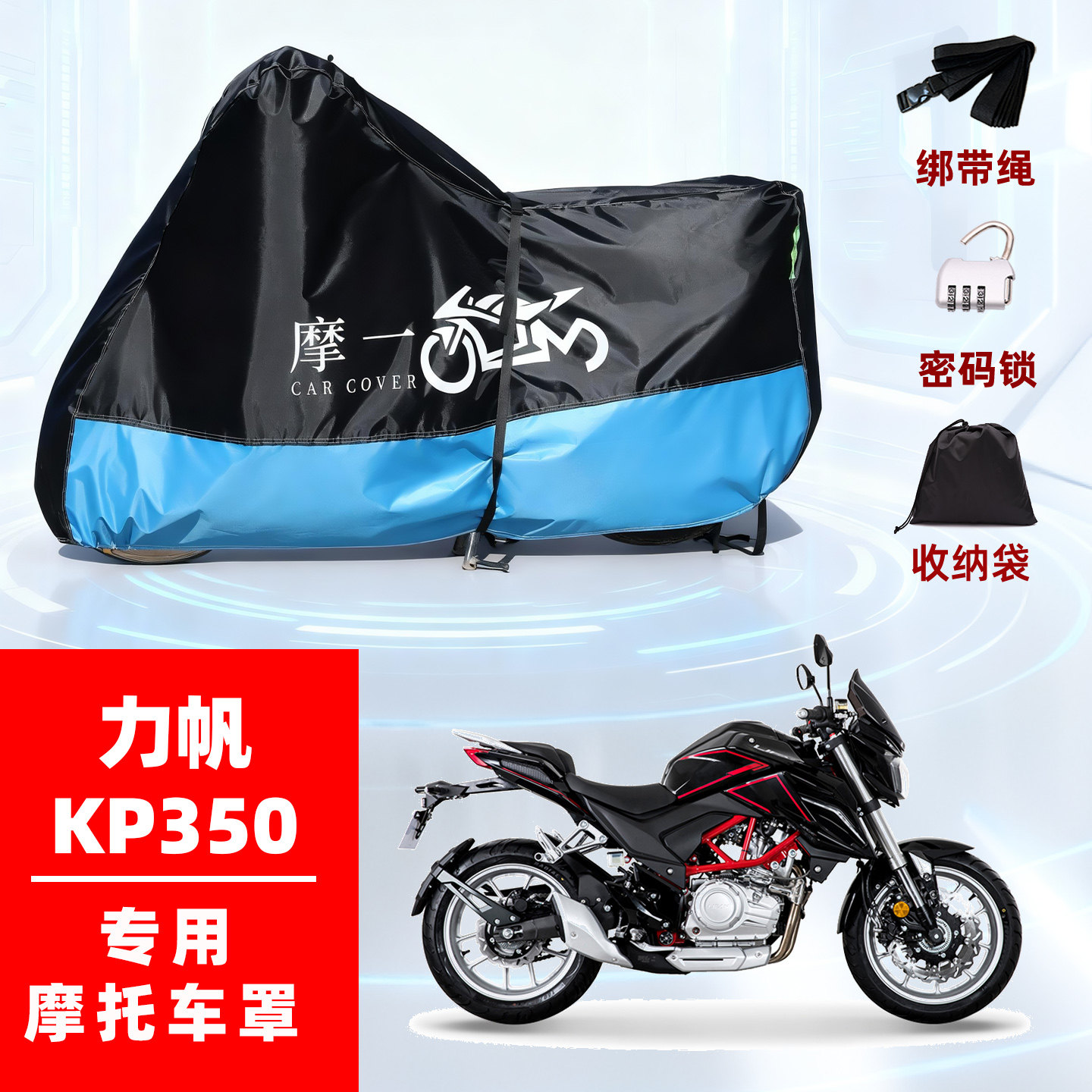 适用力帆 KP350摩托车车衣防雨水防晒罩加厚遮阳防风尘牛津布车罩