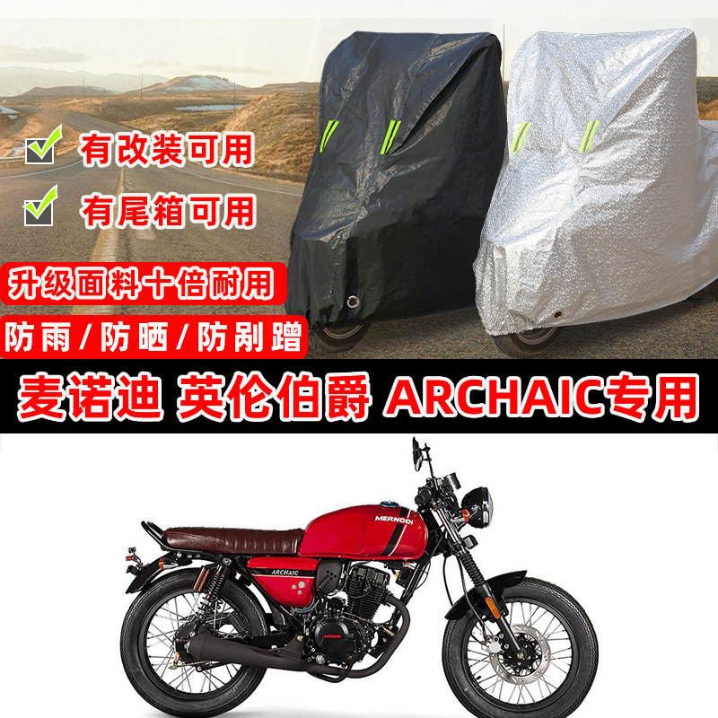 麦诺迪 英伦伯爵 Archaic摩托车专用防晒防雨防尘车衣车罩防雪盖