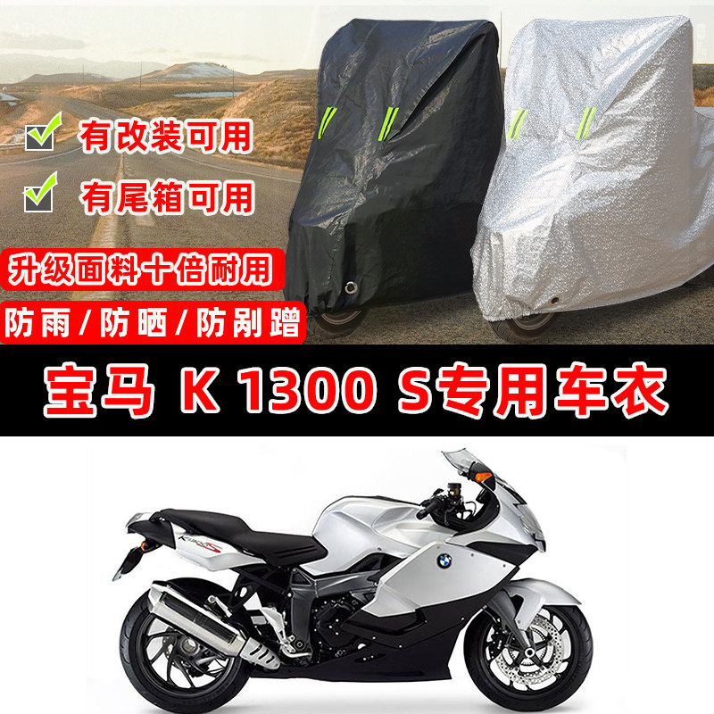 宝马 K 1300 S摩托车专用防晒防雨防尘车衣车罩加厚防雪牛津布盖