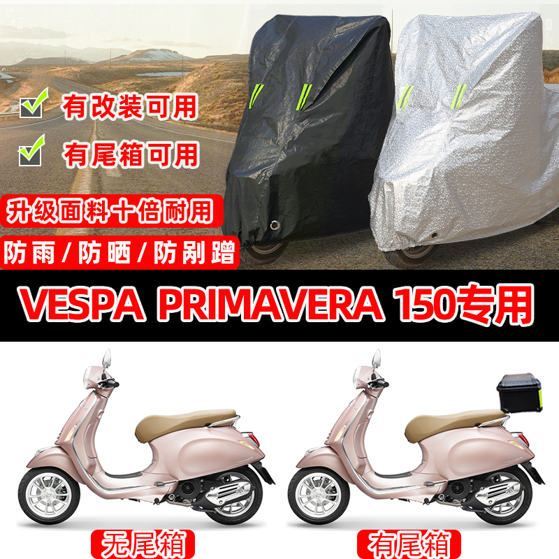 VESPA Primavera 150摩托车专用防晒防雨防尘车衣车罩防雪车盖布