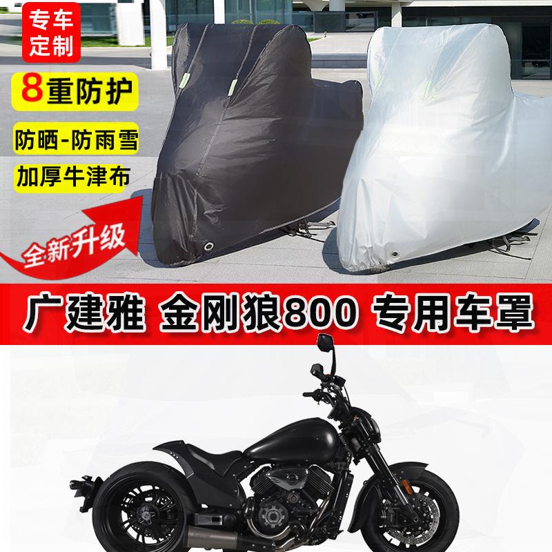 适用广建雅 金刚狼800摩托车车衣防雨水防晒罩加厚遮阳防风尘车罩