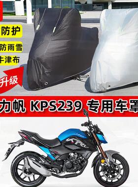 适用力帆KPS239摩托车车衣防雨水防晒罩加厚遮阳防风尘牛津布车罩
