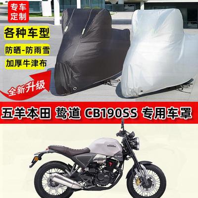 适用本田 鸷道CB190SS摩托车车衣防雨水防晒罩加厚遮阳防风尘车罩