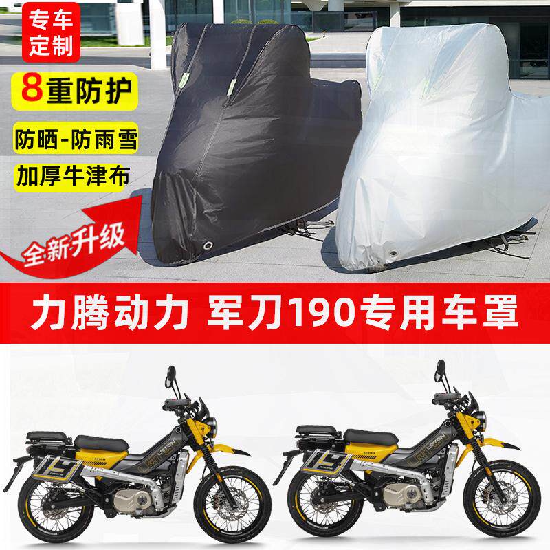 适用力腾动力 军刀190摩托车车衣防雨水防晒罩加厚遮阳防风尘车罩