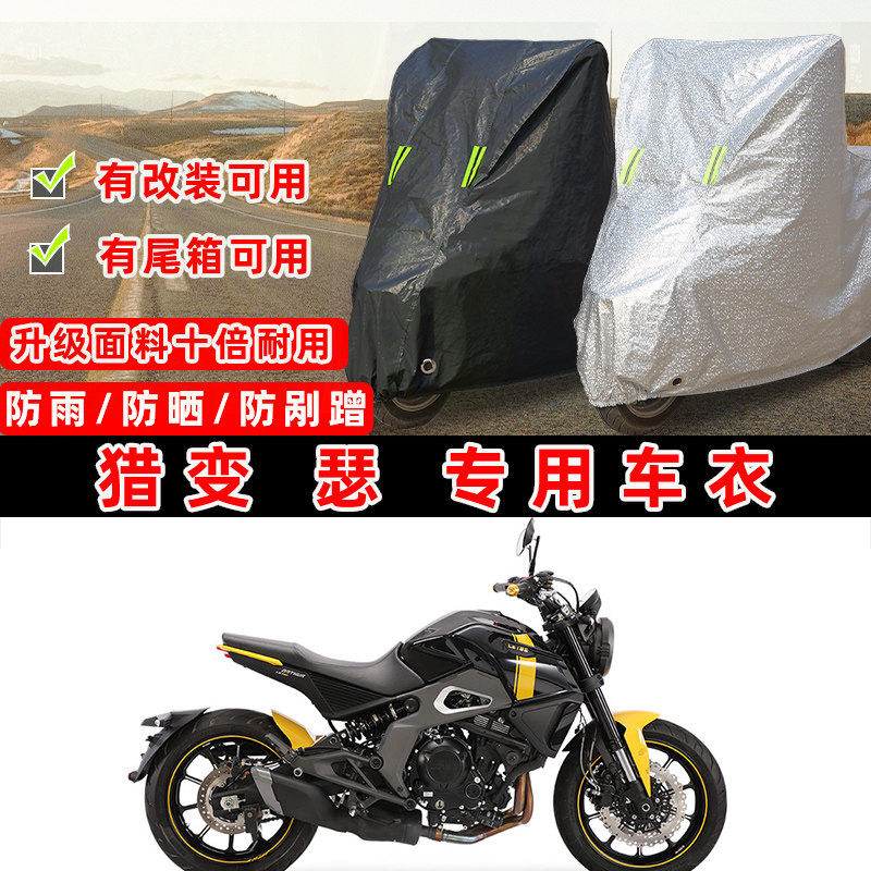 猎变 瑟 摩托车专用防晒防雨防尘车衣车罩加厚防雪套牛津布车盖布,摩托车/装备/配件,摩托车车衣/车罩,淘宝优惠券,粉丝福利购,淘宝优惠卷