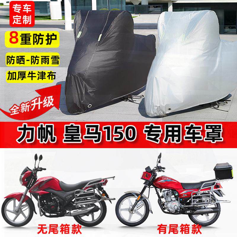 适用力帆 皇马150摩托车车衣防雨水防晒加厚遮阳防风尘牛津布车罩