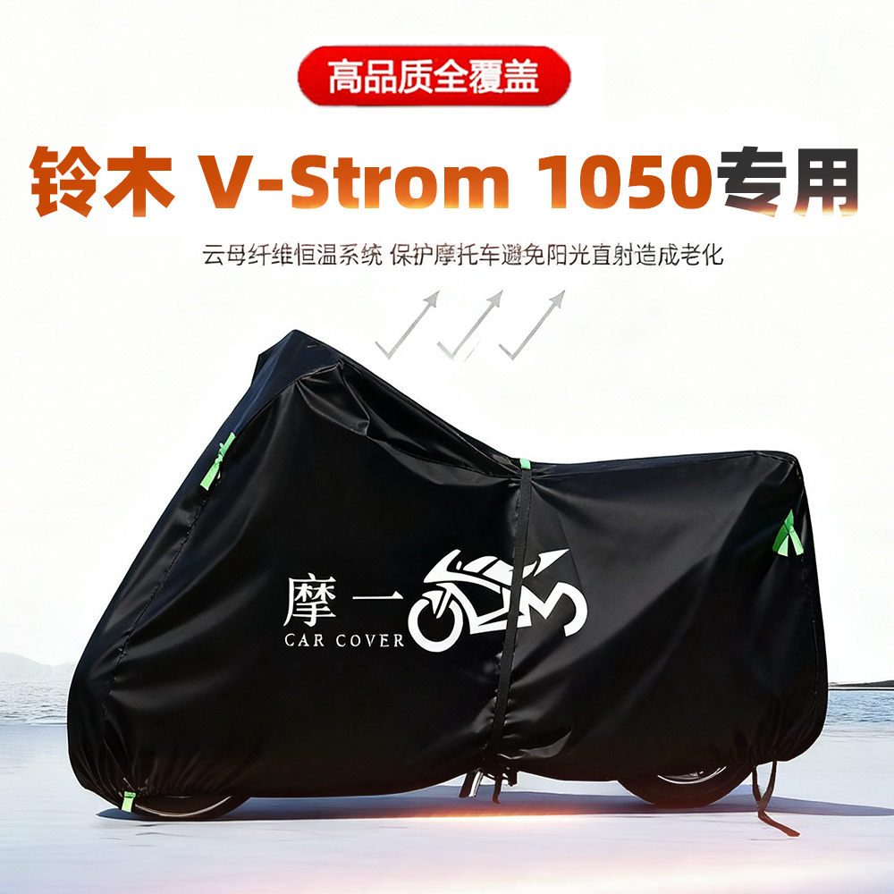 适用铃木V-Strom1050摩托车车衣防雨防晒加厚遮阳防尘牛津布车罩