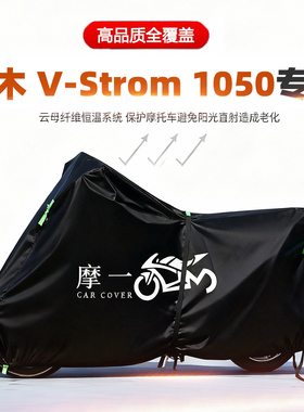 适用铃木V-Strom1050摩托车车衣防雨防晒加厚遮阳防尘牛津布车罩