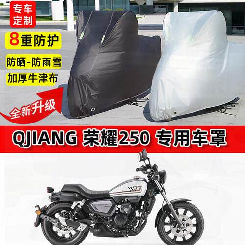 适用QJIANG 荣耀250摩托车车衣防雨水防晒罩加厚防风尘牛津布车罩
