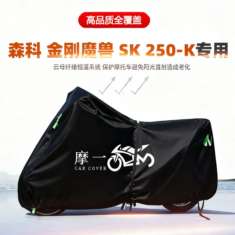 适用森科金刚魔兽SK250-K摩托车车衣防雨晒尘加厚遮阳牛津布车罩