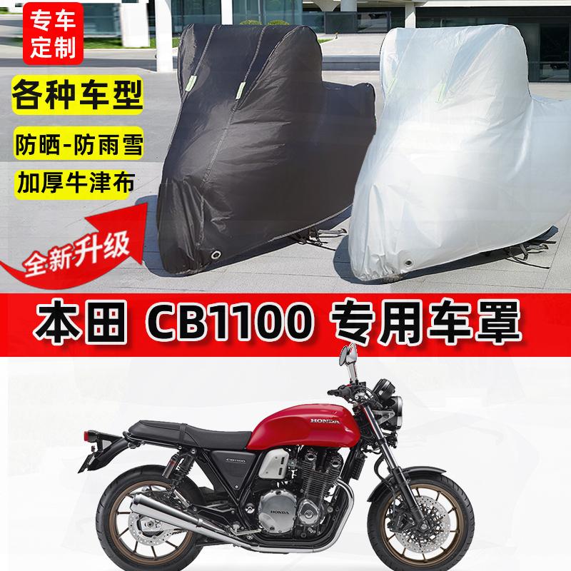 适用本田CB1100摩托车车衣防雨水防晒罩加厚遮阳防风尘牛津布车罩