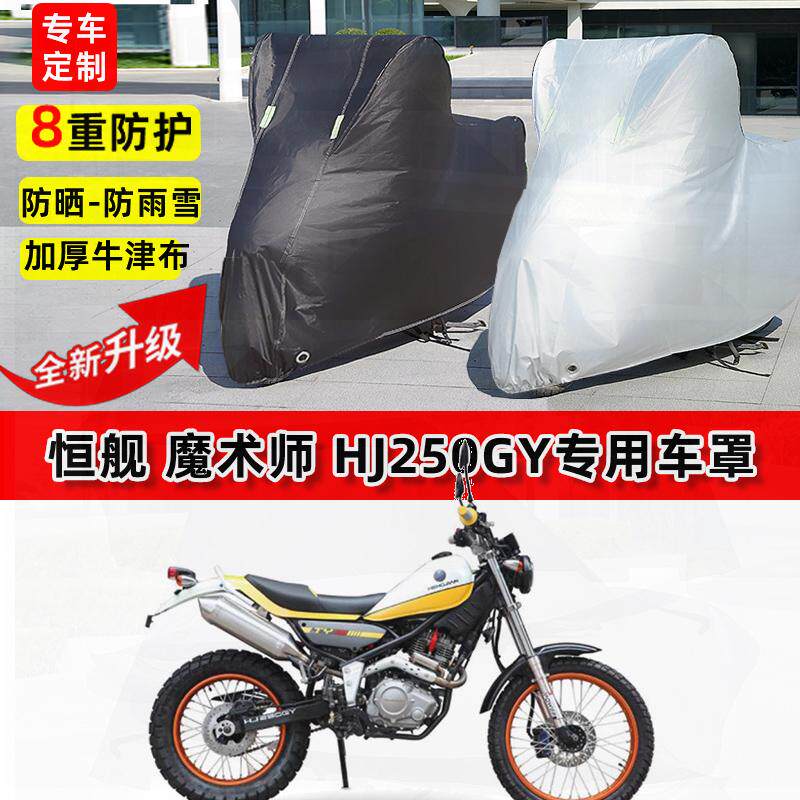适用恒舰 魔术师 HJ250GY摩托车车衣防雨水防晒罩遮阳防风尘车罩