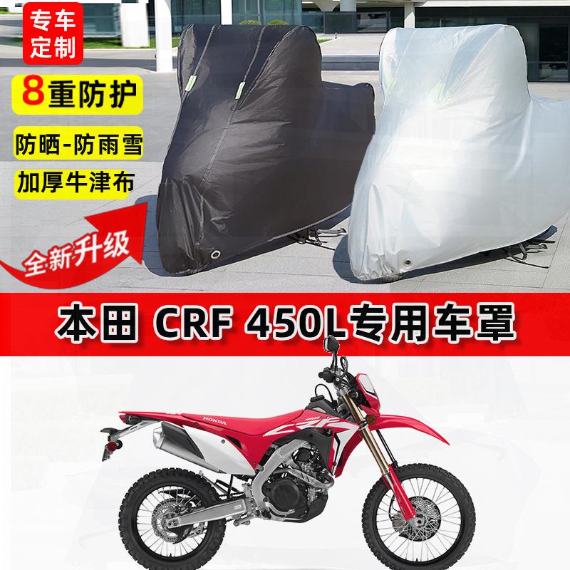 适用本田 CRF 450L摩托车车衣防雨水防晒罩加厚遮阳防风尘车罩