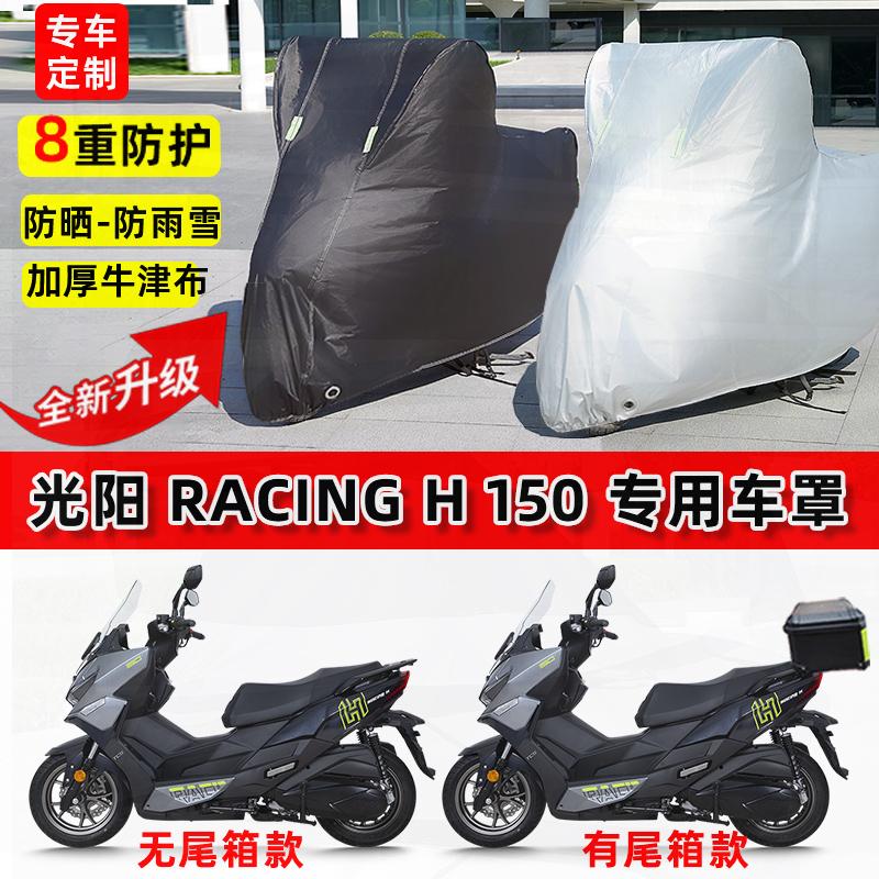 适用光阳H150踏板摩托车车衣防雨水防晒加厚遮阳防风尘牛津布车罩