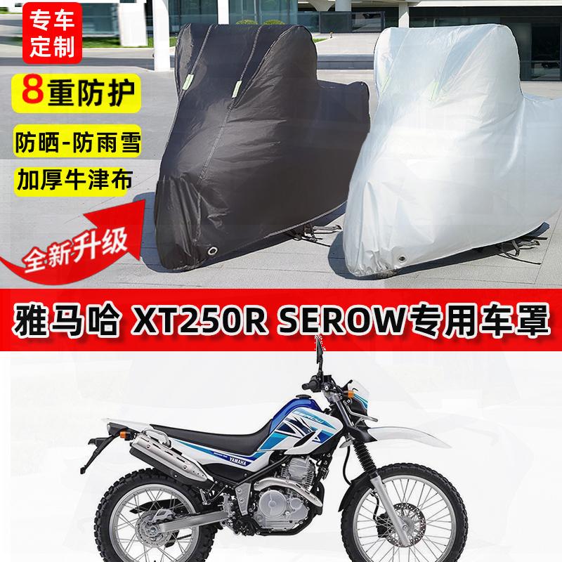 适用雅马哈 XT250R Serow摩托车车衣防雨水防晒罩遮阳防风尘车罩