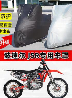 适用波速尔 J5R摩托车车衣防雨水防晒罩加厚遮阳防风尘牛津布车罩