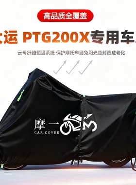 适用大运 PTG200X摩托车车衣防雨防晒罩加厚遮阳防风尘牛津布车罩