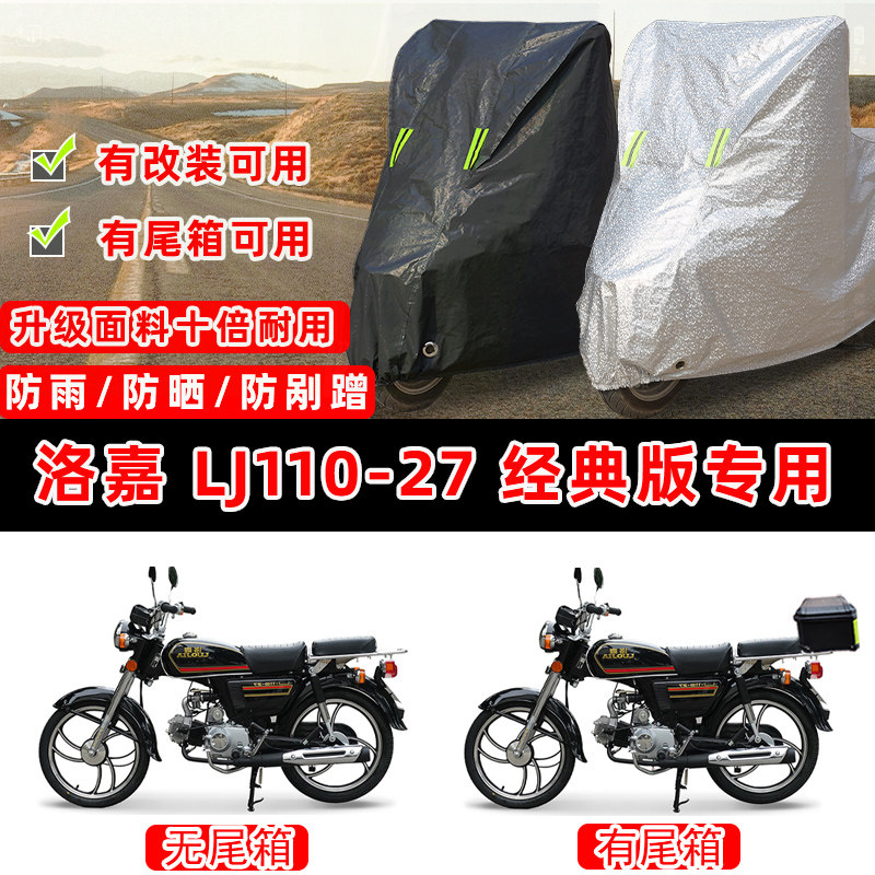洛嘉 LJ110-27 经典版摩托车专用防晒防雨防尘车衣车罩防雪牛津布