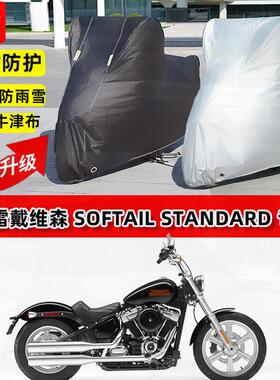 适用哈雷戴维森Softail Standard摩托车车衣防雨防晒加厚防尘车罩