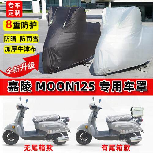 适用嘉陵 Moon125摩托车车衣防雨水防晒罩加厚遮阳防尘牛津布车罩