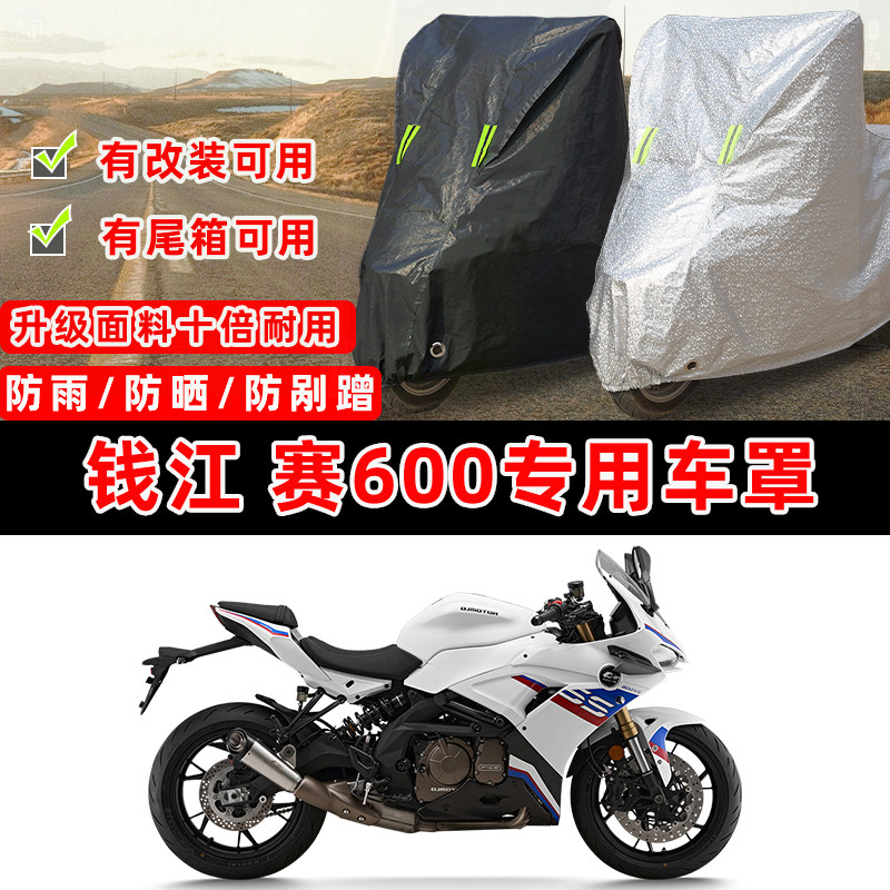 钱江 赛600跑车专用摩托车车衣车罩加厚遮阳防晒防雨防水雪防尘罩