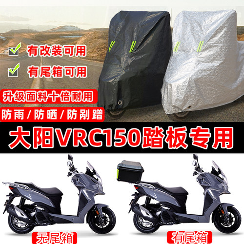 大阳VRC150踏板专用摩托车车衣车罩加厚遮阳防晒防雨雪防尘罩全包