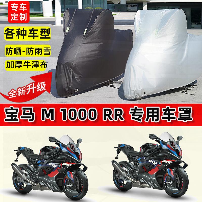 适用宝马 M1000RR摩托车车衣防雨水防晒加厚遮阳防风尘牛津布车罩
