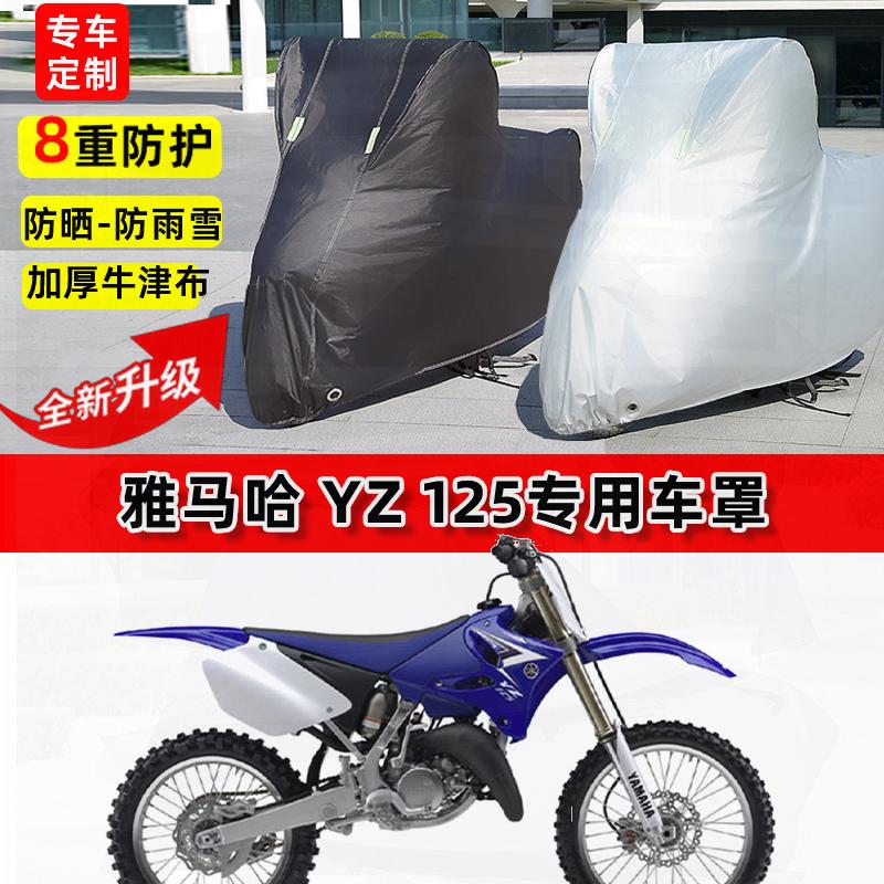 适用雅马哈 YZ 125摩托车车衣防雨水防晒罩加厚遮阳防风尘车罩