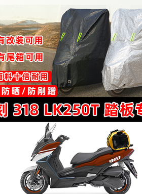 力刻318 LK250T踏板专用摩托车车衣车罩加厚遮阳防晒防雨防尘罩