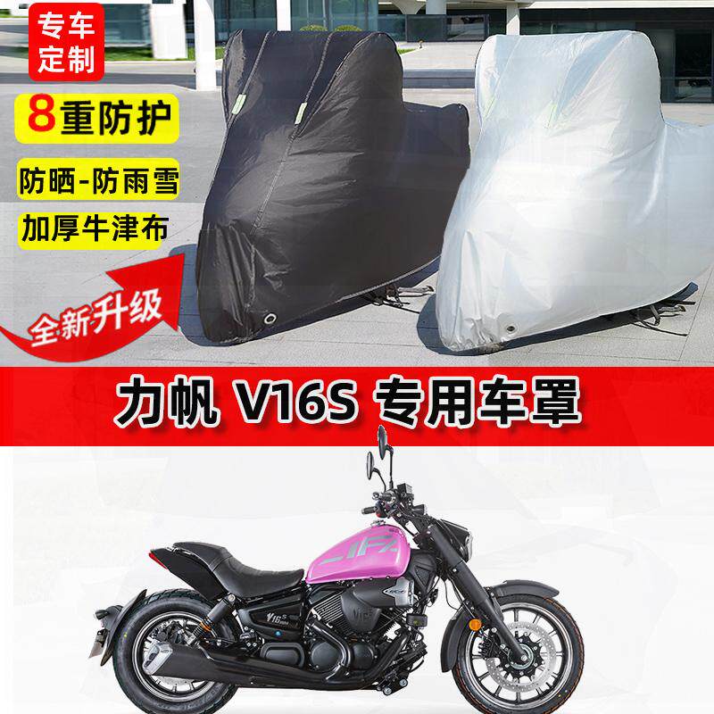 适用力帆 V16S摩托车车衣防雨水防晒罩加厚遮阳防风尘牛津布车罩