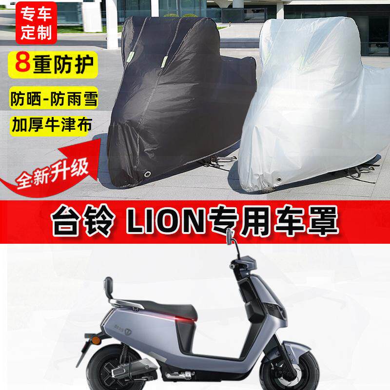 适用台铃 Lion电动车车衣防雨水防晒罩加厚遮阳防风尘牛津布车罩