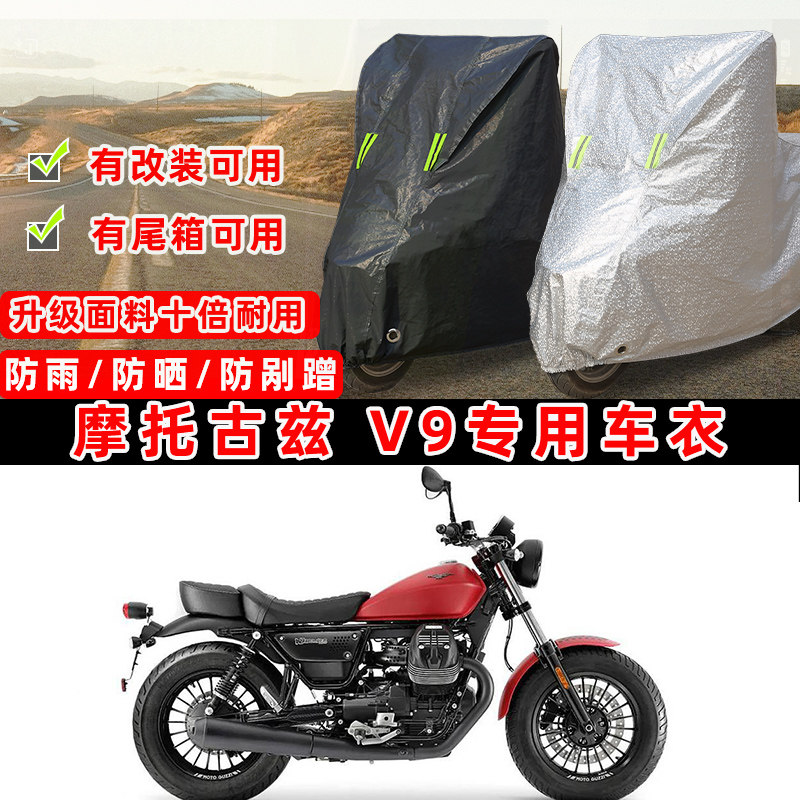 摩托古兹 V9摩托车专用防晒防雨防尘车衣车罩加厚防雪牛津车盖布