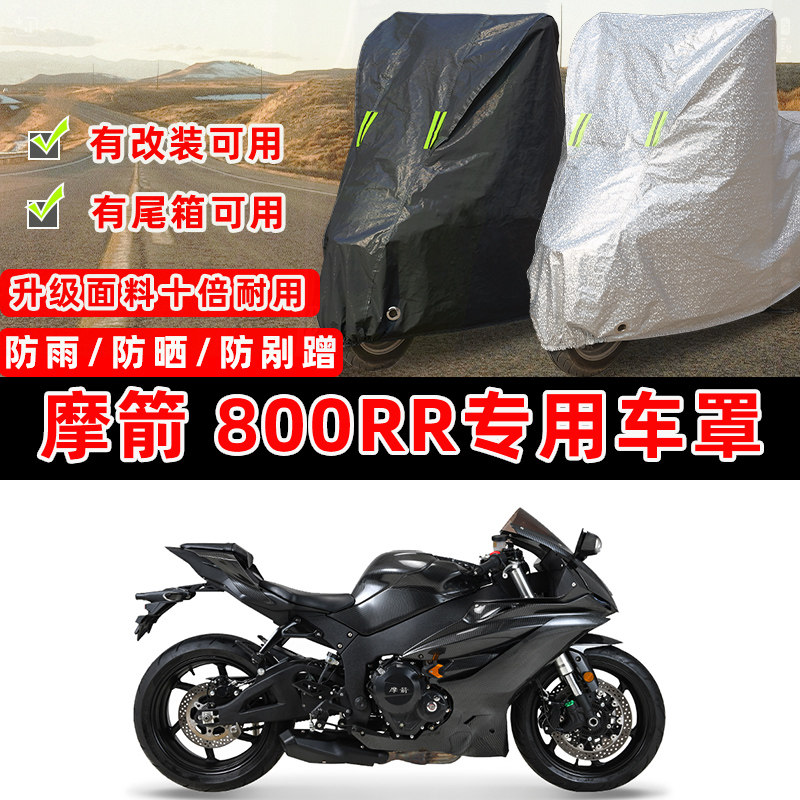 摩箭800RR专用仿赛摩托车防晒防雨加厚遮阳防尘罩车衣车罩牛津布