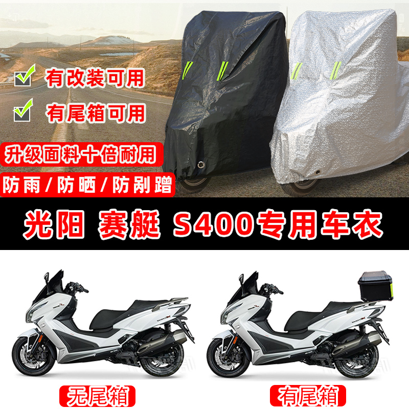 光阳 赛艇 S400摩托车专用防晒防雨防尘车衣车罩加厚防雪牛津盖布