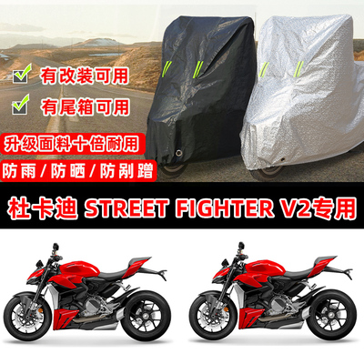 杜卡迪 Street Fighter V2摩托车专用防晒防雨防尘车衣车罩加厚